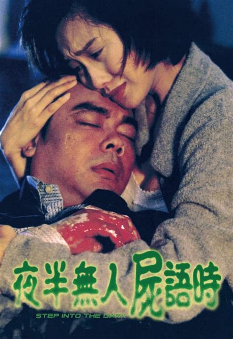 夜半無人屍語時|1998香港電影回顧 